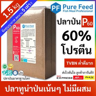 ปลาป่น โปรตีน 60% Pure Feed เพียวฟีดป้ายแดง เกรดปลาทูน่า หอมปลาสด *ถุงสุญญากาศ* 🚛ส่งฟรี!! [1 แพคซีล 1.5kg P60]