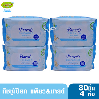 4 ห่อ Pureen เพียวรีน ทิชชู่เปียก เบบี้ไวพส์กระดาษเปียกเพียวแอนด์มายด์30ชิ้นห่อเล็กแบบพกพา