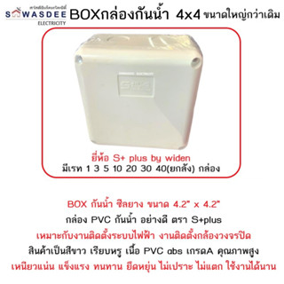 (ยกลัง 40 กล่อง) BOX บล็อกกันน้ำ S+ plus by widen  ขนาด 4x4 สีขาว อย่างดี มีซีลล์ยางในตัว