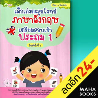 เด็กเก่งตะลุยโจทย์ภาษาอังกฤษ เตรียมสอบเข้าประถม 1 | ต้นกล้า พิจิตรา ฐนิจวงศ์ศัย