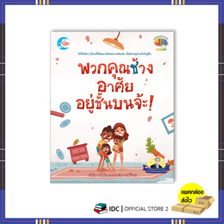 หนังสือ พวกคุณช้าง อาศัยอยู่ชั้นบนจ้ะ! 9786164874060