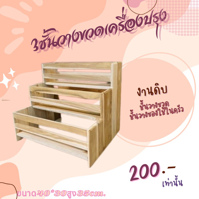 3ชั้นวางเครื่องปรุง ขนาด40*30สูง35cm. งานดิบ อุปกรณ์จัดเก็บของในครัว ชั้นไม้สักวางขวดไซรัป