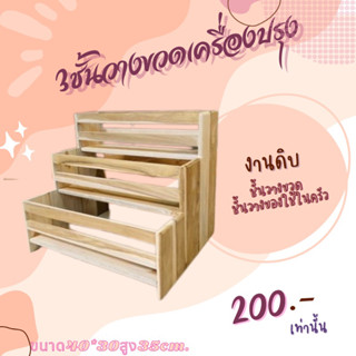 📌แป๋งใจ๋ แพร่ 3ชั้นวางเครื่องปรุง ขนาด40*30สูง35cm. งานดิบ อุปกรณ์จัดเก็บของในครัว ชั้นไม้สักวางขวดไซรัป