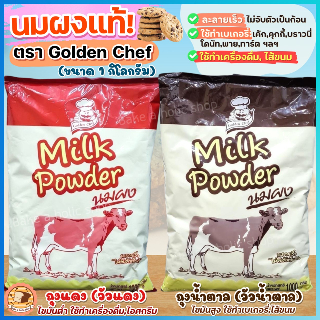 🔥ส่งฟรี🔥 นมผง Golden Chef 1KG(มีให้เลือก2สี) นมผงวัวน้ำตาล หัวนมผงเบเกอรี่