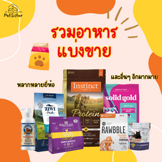 🐱รวมอาหารแมวและสุนัขแบ่งขาย หลากหลายยี่ห้อ Ziwi Instinct Solidgold Stella Chewy และอื่นๆอีกมากมาย x Petsister