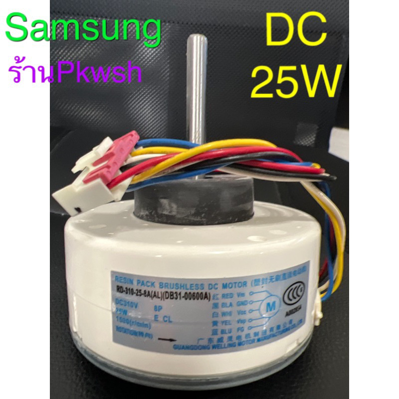 มอเตอร์แอร์ Samsung 25W. DC RD-310-25-8A(AL)คอยล์เย็น Samsung 25W DC