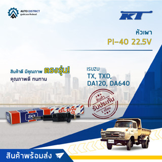 🚘KT หัวเผา PI-40 22.5V ISUZU TX, TXD, DA120, DA640, D9120, ISUZU 68 จำนวน 1 ตัว🚘