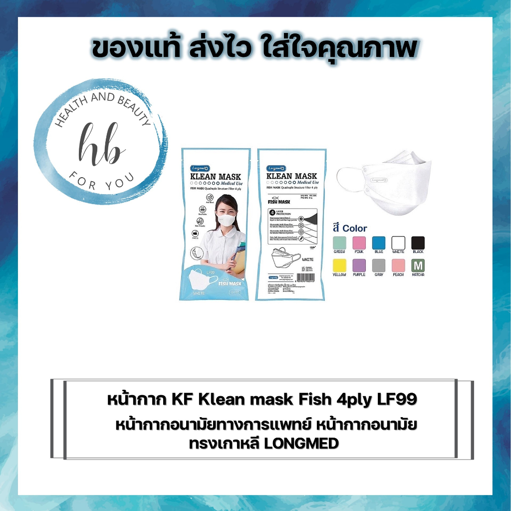 หน้ากาก KF Klean mask Fish 4ply LF99 หน้ากากอนามัยทางการแพทย์ หน้ากากอนามัย  ทรงเกาหลี LONGMED  จำนวน 10 เเพ็ค