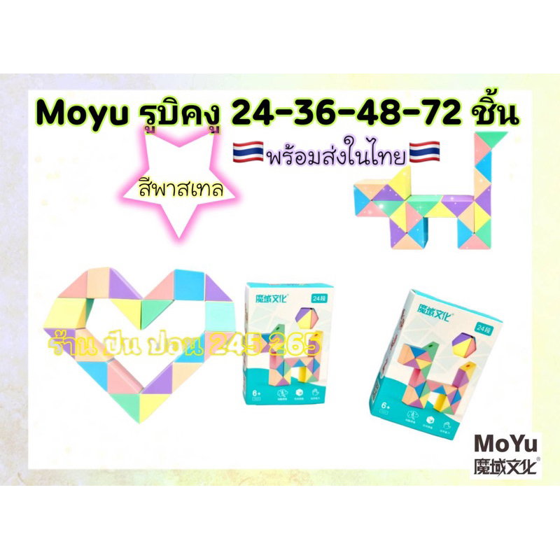 รูบิคงู Moyu รูบิคสีพาสเทล 24-36-48-60-72 ชิ้น No.9810-9811(ราคาต่อชิ้น)🇹🇭พร้อมส่งในไทย🇹🇭
