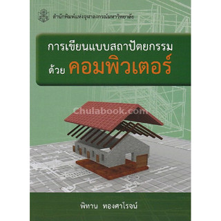 [ศูนย์หนังสือจุฬาฯ] 9789740336518 การเขียนแบบสถาปัตยกรรมด้วยคอมพิวเตอร์ (C112)