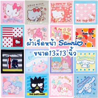 ผ้าเช็ดหน้า SANRIO ลิขสิทธิ์ของแท้💯พร้อมส่ง