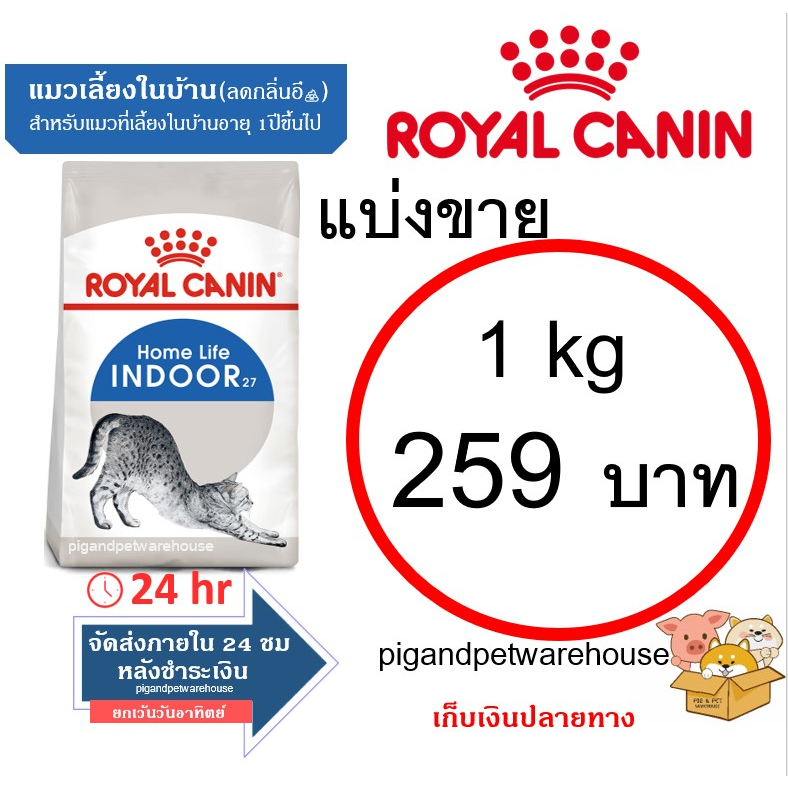 RoyalCaninIndoor โรยัลคานินสำหรับแมวเลี้ยงในบ้านอาหารแมวแบ่งขาย