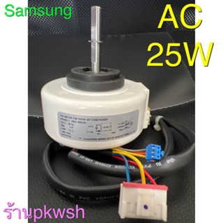 มอเตอร์แอร์ Samsung 25W. ไฟ AC. 220V คอล์ยเย็นSamsung DB31-00632B 25W AC