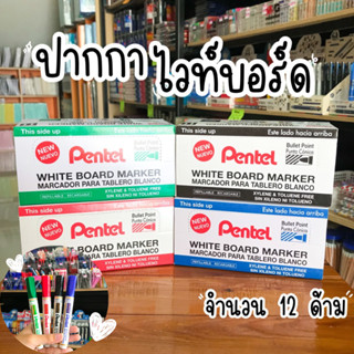 Pentel ปากกาไวท์บอร์ด จำนวน 12 ด้าม