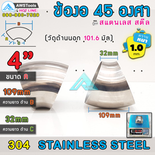 ข้องอ 45 องศา ขนาด 4" หนา 1.0 มิล ผลิตจาก สแตนเลส เกรด 304 ( SUS304 | วัดด้านนอก 101.6 mm)