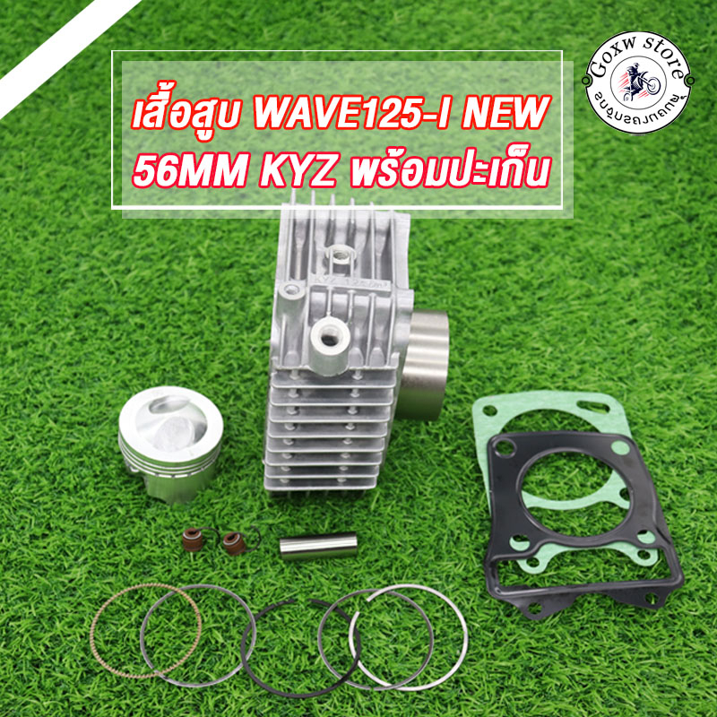 เสื้อสูบ WAVE125-I（NEW)ขนาด56MM พร้อมปะเก็น / เสื้อสูบ เวฟ125-I（NEW)ขนาด56MM พร้อมปะเก็น งานสนามเทพๆ
