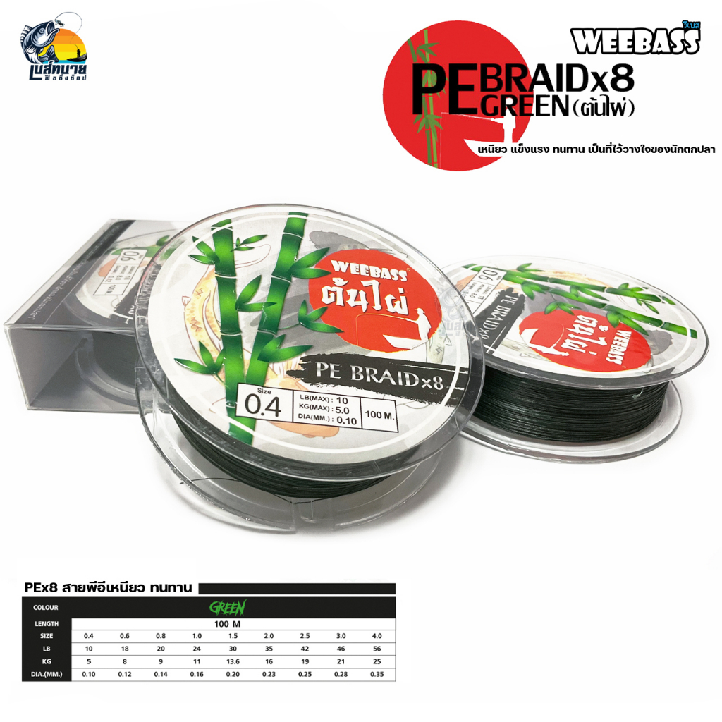 WEEBASS สายพีอี PEx8 ต้นไผ่ 100M/ก้อ สีเขียวขี้ม้า เหนียว แข็งแรง ทนทาน เป็นที่ไว้วางใจของนักตกปลา
