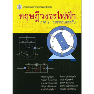 chulabook ทฤษฎีวงจรไฟฟ้า ภาค 2 :วงจรกระแสสลับ 9789740335986