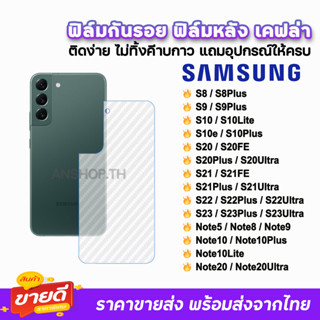 🔥 ฟิล์มกันรอย ฟิล์มหลัง เคฟล่า รุ่น Samsung Note20Ultra Note20 S23Ultra S23 S22Ultra S22 S21Ultra ฟิล์มหลังsamsung