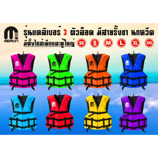 เสื้อชูชีพเมอร์ลิน รุ่นแคลิเบอร์ มีสีให้เลือกมากมาย สีสันสดใส มีสายรั้งเป้านกหวีด มีครบทุกไซส์ เหมาะสำหรับเด็กและผู้ใหญ่