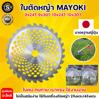 MAYOKI ใบตัดหญ้า วงเดือน ใบตัดไม้ ใบตัดหญ้า ใบวงเดือน ขนาด9นิ้ว , 10 นิ้วมีขนาด 24 ฟัน 30 ฟัน ฟัน ใช้กับเครื่องตัดหญ้าสะ