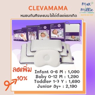 Clevamama ClevaFoam™ หมอนกันหัวแบน หมอนทารก ของเเท้ มีสติ้กเกอร์ ทุกใบ