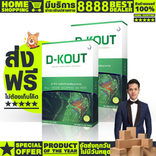 ดีเก๊าท์ dkout ( โปร 2 กล่อง ) #ของแท้100% #ส่งตรงจาดบริษัท #การันตีจากshopee