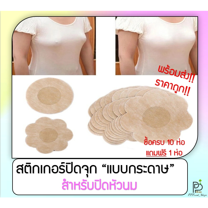 (พร้อมส่ง!ราคาถูก!) แผ่นสติกเกอร์ปิดจุก แผ่นปิดจุกหัวนม สติกเกอร์ป้องกันหน้าอก แปะหัวนม 1แพ็คมี5คู่