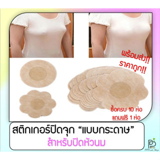 (พร้อมส่ง!ราคาถูก!) แผ่นสติกเกอร์ปิดจุก แผ่นปิดจุกหัวนม แผ่นปิดจุก สติกเกอร์ปิดหน้าอก แผ่นปิดหัวนม แปะหัวนม 1แพ็คมี5คู่