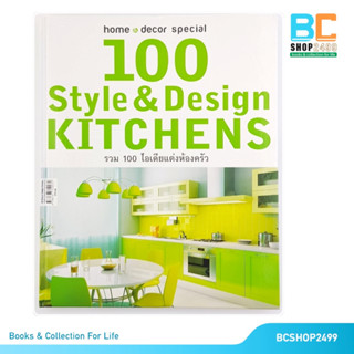 100 ไอเดียแต่งห้องครัว 100 Style &amp; Design KITCHENS โดย  Home and Decor Special (มือสอง) ปกแข็ง