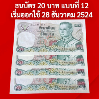 ธนบัตร 20 บาท🧲แบบที่ 12