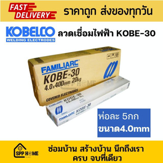 KOBE ลวดเชื่อมไฟฟ้า ลวดเชื่อมเหล็กเหนียว KOBE-30 ขนาด4.0mm ห่อละ 5 กก