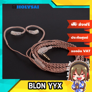 [ประกันศูนย์ไทย] BLON YYX สายอัพเกรดหูฟังสำหรับ Blon BL03 ประกันศูนย์ไทย