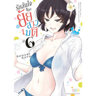 รักล้นใจของยัยสาวเมด เล่ม 1-6