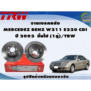 จานเบรคหลัง MERCEDEZ BENZ W211 E220 CDI ปี 2002 ขึ้นไป (1คู่)/TRW