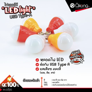 💡ชุดสุดคุ้ม💡หลอดไฟกลม LED USB mini USB แบบพกพา ขนาด 5 W คละสี ชุด 1 ตัว, ชุด 2 ตัว