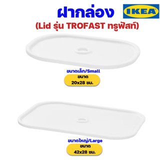 IKEA ฝากล่องเก็บของอิเกียรุ่น TROFAST ทรูฟัสท์ (Lid for Storage Box)