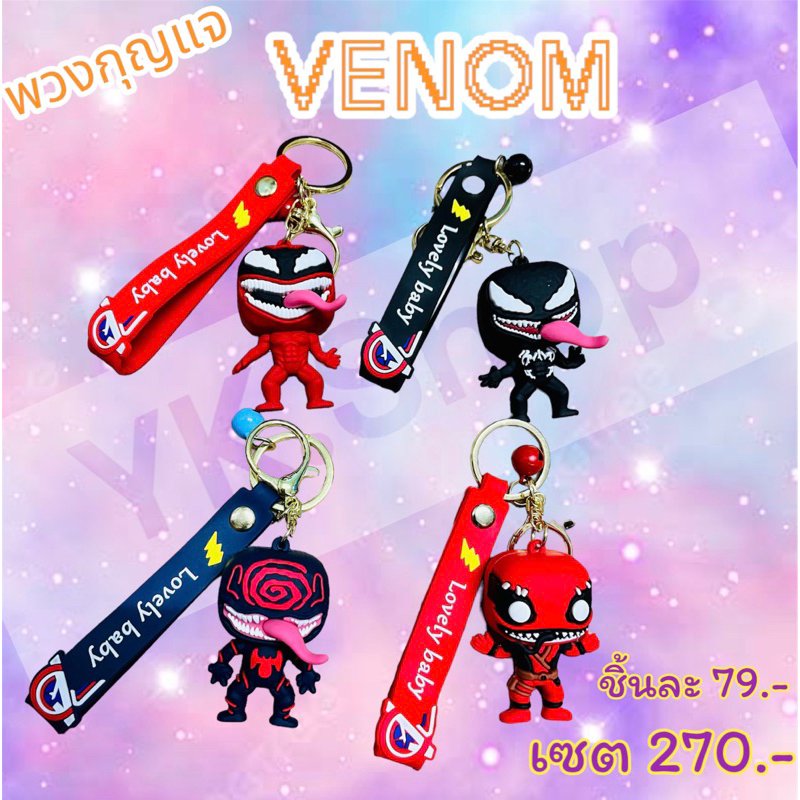 พวงกุญแจ จี้ตุ๊กตาการ์ตูน Venom ขนาดเล็ก