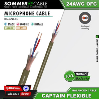 Sommer Captain Flexible สายนำสัญญาณเสียง สายไมค์ 24AWG OFC 6.4mm Off-road สายสัญญาณเสียง สายไมโครโฟน microphone cable