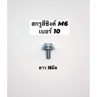 สกรูสีซิงค์ เบอร์10ชุบแข็ง