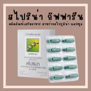 [ส่งฟรี] สาหร่าย สไปริน่า กิฟฟฟารีน สาหร่ายสไปลูริน่า สาหร่ายเกลียวทอง โปรตีนจากสาหร่าย Spirinaโปรตีน กรดอมิโน เหน็บชา