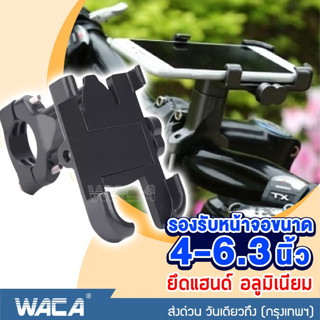 WACA ที่จับโทรศัพท์ Bike Holder ที่ยึดมือถือมอเตอร์ไซต์ ที่จับโทรศัพท์รถมอเตอร์ไซค์ Grab ที่จับมือถือ ที่ยึดโทรศัพท์ ^SA