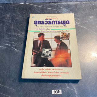 หนังสือ (มือสอง) ชุด พัฒนาตนเอง พูดอย่างไรให้ชนะใจ ยุทธวิธีการพูด Winning when it really counts - อาร์ช ลัสต์เบิร์ก