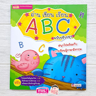 MISBOOK หนังสืออ่าน เขียน เรียน ABC พร้อมโปสเตอร์ในเล่ม