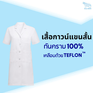 เสื้อกาวน์ตัวยาว แขนสั้น Unisex ป้องกันคราบและป้องกันไฟฟ้าสถิต ใส่ได้ทั้งชายและหญิง