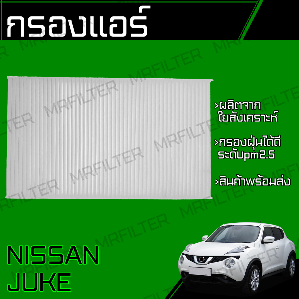 กรองแอร์ นิสสัน จู๊ค/ Nissan Juke Cabin air filter