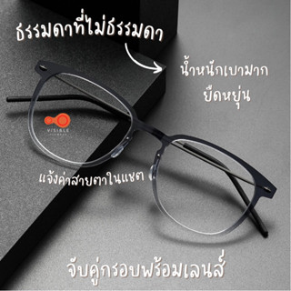 6549 กรอบแว่นไทเทเนี่ยม บางพิเศษ 4.6g Titanium Visibleeyewear