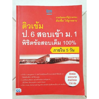 ติวเข้ม ป.6 สอบเข้า ม.1 พิชิตข้อสอบเต็ม 100% ภายใน 5 วัน(มือสอง)