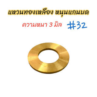 แหวนทองเหลือง (หนา) หนุนแกนบด เบอร์ #32 อะไหล่เครื่องบดหมู บดเนื้อ (04-0678)