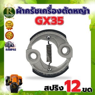 คลัตช์ คลัช ผ้าครัชท์ คลัทช์ อะไหล่เครื่องตัดหญ้า  GX35, T200, CG 328 อะไหล่เครื่องตัดหญ้า รับประกันคุณภาพ